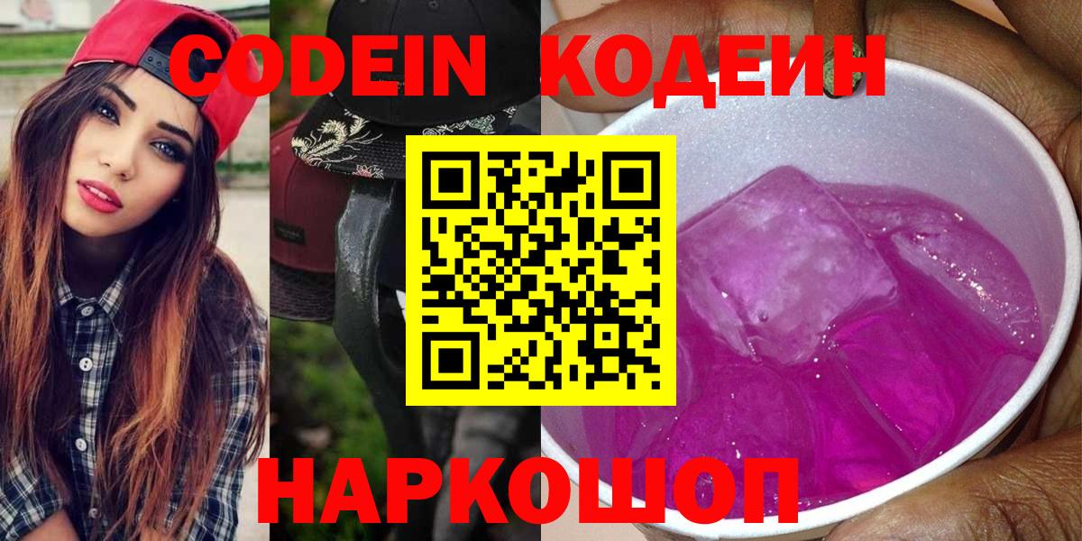 Кодеин Purple Drank  Вход с VPN  Кодеиновый сироп Lean Purple Drank  Соликамск 